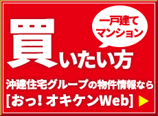 沖縄物件サイトオキケンWEB