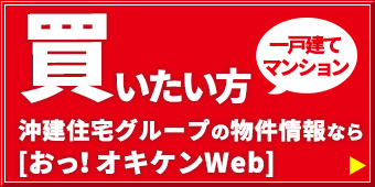 沖縄物件サイトオキケンWEB