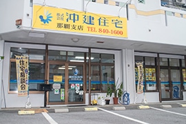 株式会社沖建住宅 那覇支店