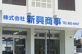 株式会社新興商事